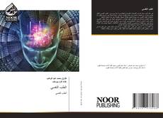 Bookcover of الطب النفسي