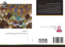 Copertina di الزخرفة الإسلامية مرجع الهوية المعمارية