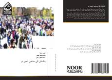 Bookcover of پاکستان کی سماجی تعمیر نو