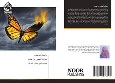 Bookcover of سوف انهض من جديد