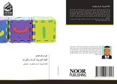 Bookcover of اللغة العربية: أثرها وتأثيرها