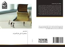 Buchcover von محاضرات في علم الصرف