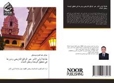 Bookcover of طاعة أولي الأمر عبر الواقع التاريخي ودورها في تحقيق الوحدة وحقن الدماء