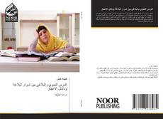 Bookcover of الدرس النحوي والبلاغي بين اسرار البلاغة ودلائل الاعجاز