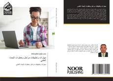 Bookcover of مهارات وتطبيقات مراحل وخطوات البحث العلمي