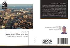 Bookcover of مدخل لدراسة جغرافية الاستدامة الحضرية