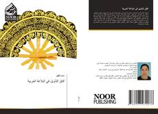 Bookcover of آفاق التأويل في البلاغة العربية