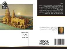 Bookcover of الزقورات‎ ‎