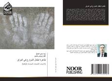 Bookcover of ظاهرة اطفال الشوارع في العراق