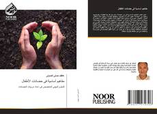 Bookcover of مفاهيم أساسية فى حضانات الأطفال