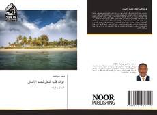 Bookcover of فوائد قلب النخل لجسم الانسان