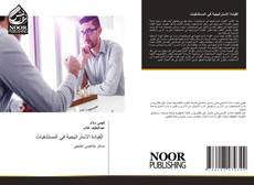 Bookcover of القيادة الاستراتيجية في المستشفيات