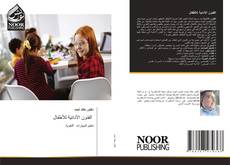 Bookcover of الفنون الأدائية للأطفال