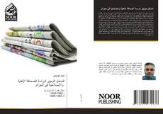 Bookcover of المدخل الوجيز لدراسة الصحافة الأهلية والإصلاحية في الجزائر