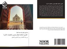 Bookcover of الطرق المثالية لحفظ وتخزين المقتنيات الآثرية