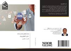 Bookcover of إدارة المشتريات