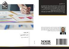 إدارة المشاريع kitap kapağı