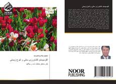 Bookcover of اکوسیستم، کشاورزی سنتی و تنوع زیستی