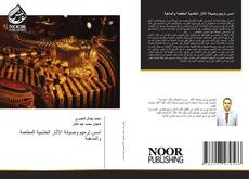 Bookcover of أسس ترميم وصيانة الآثار الخشبية المطعمة والمذهبة