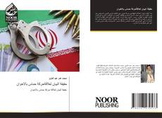 Bookcover of حقيقة البيان لعلاقةحركة حماس بالاخوان