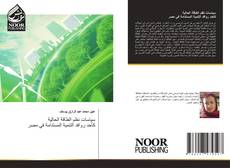 Bookcover of سياسات نظم الطاقة الحالية كأحد روافد التنمية المستدامة في مصر