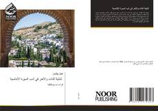 Bookcover of ثنائية الذات والآخر في أدب السيرة الأندلسية