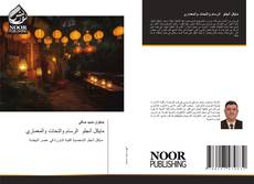 Bookcover of مايكل أنجلو الرسام والنحات والمعماري