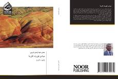 Bookcover of مبادئ فيزياء التربة