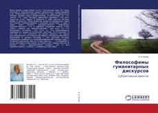 Buchcover von Философемы гуманитарных дискурсов