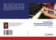 Теоретико-методологічні основи музичної педагогіки kitap kapağı