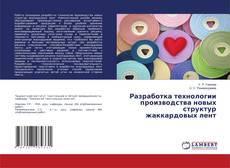 Buchcover von Разработка технологии производства новых структур жаккардовых лент
