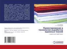 Capa do livro de Проектирование и технология выработки одежных тканей 
