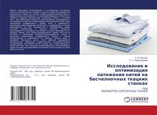 Capa do livro de Исследование и оптимизация натяжения нитей на бесчелночных ткацких станках 