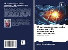 Copertina di 19 экспериментов, чтобы покончить с 19 человеческими расстройствами