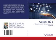 Bookcover of РУССКИЙ ЯЗЫК