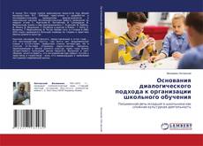 Bookcover of Основания диалогического подхода к организации школьного обучения