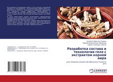 Buchcover von Разработка состава и технологии геля с экстрактом корней аира