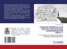 Bookcover of Стартап проекты и их научно-техническое сопровождение Часть 1