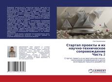 Capa do livro de Стартап проекты и их научно-техническое сопровождение Часть 2 