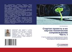 Bookcover of Стартап проекты и их научно-техническое сопровождение Часть 3
