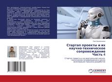 Bookcover of Стартап проекты и их научно-техническое сопровождение Часть 4
