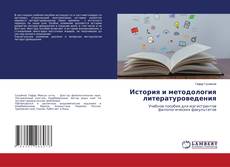 Capa do livro de История и методология литературоведения 