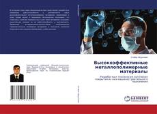 Bookcover of Высокоэффективные металлополимерные материалы