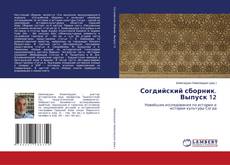 Bookcover of Согдийский сборник. Выпуск 12