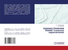 Bookcover of ТЕОРИЯ СТРОЕНИЯ ТКАНИ. Сложные переплетения
