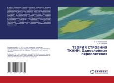 Bookcover of ТЕОРИЯ СТРОЕНИЯ ТКАНИ. Однослойные переплетения