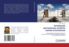 Copertina di МОТИВАЦИЯ ДОСТИЖЕНИЯ: АСПЕКТЫ НОРМЫ И ПАТОЛОГИИ