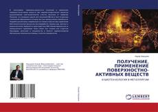 Couverture de ПОЛУЧЕНИЕ, ПРИМЕНЕНИЕ ПОВЕРХНОСТНО-АКТИВНЫХ ВЕЩЕСТВ