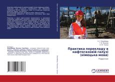Copertina di Практика перекладу в нафтогазовій галузі (німецька мова)