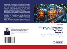 Умные технологии как база для развития проекта. Часть 1 kitap kapağı